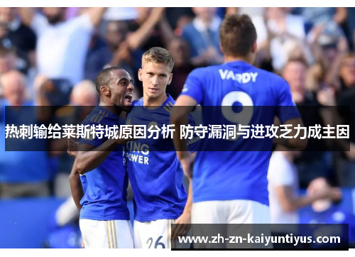 热刺输给莱斯特城原因分析 防守漏洞与进攻乏力成主因