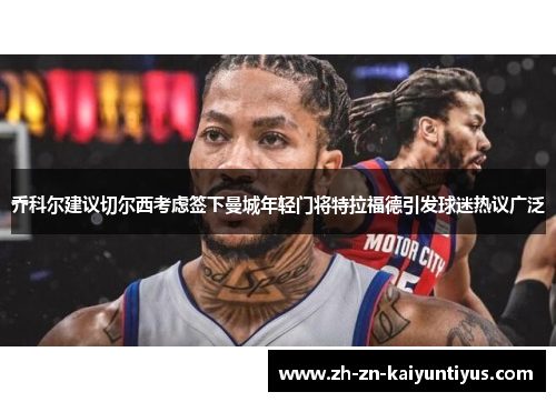 乔科尔建议切尔西考虑签下曼城年轻门将特拉福德引发球迷热议广泛 乔科尔建议切尔西考虑签下曼城年轻门将特拉福德引发球迷热议广泛