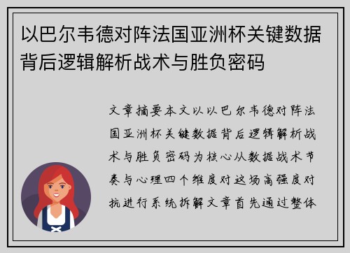 以巴尔韦德对阵法国亚洲杯关键数据背后逻辑解析战术与胜负密码