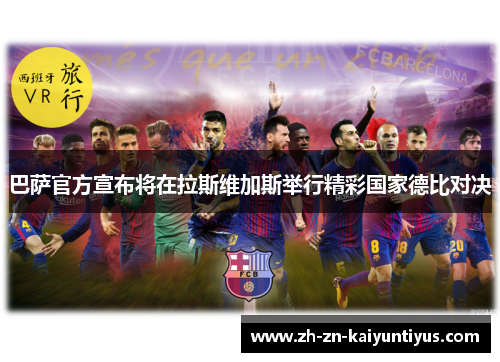 巴萨官方宣布将在拉斯维加斯举行精彩国家德比对决