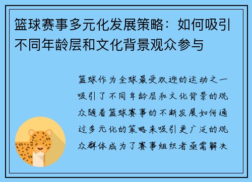 篮球赛事多元化发展策略:如何吸引不同年龄层和文化背景观众参与 篮球赛事多元化发展策略:如何吸引不同年龄层和文化背景观众参与
