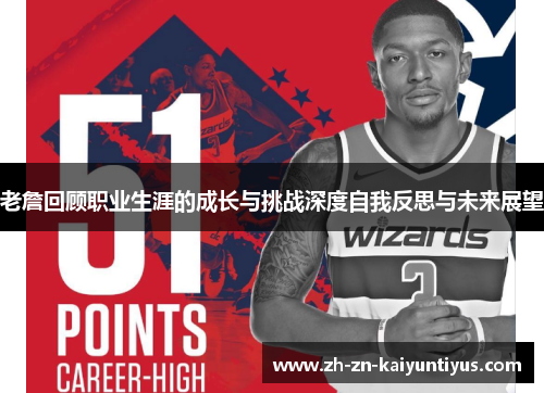 老詹回顾职业生涯的成长与挑战深度自我反思与未来展望 老詹回顾职业生涯的成长与挑战深度自我反思与未来展望
