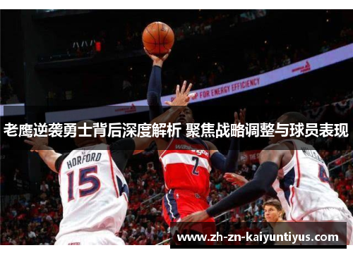 老鹰逆袭勇士背后深度解析 聚焦战略调整与球员表现