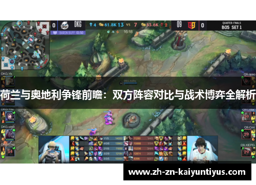 荷兰与奥地利争锋前瞻：双方阵容对比与战术博弈全解析