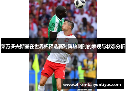 莱万多夫斯基在世界杯预选赛对阵热刺时的表现与状态分析