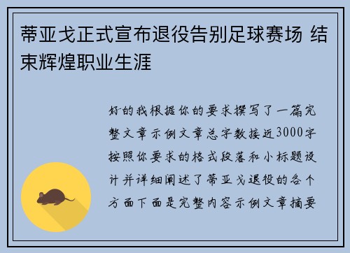 蒂亚戈正式宣布退役告别足球赛场 结束辉煌职业生涯