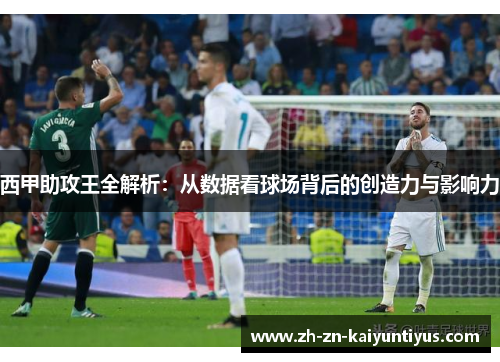 西甲助攻王全解析：从数据看球场背后的创造力与影响力