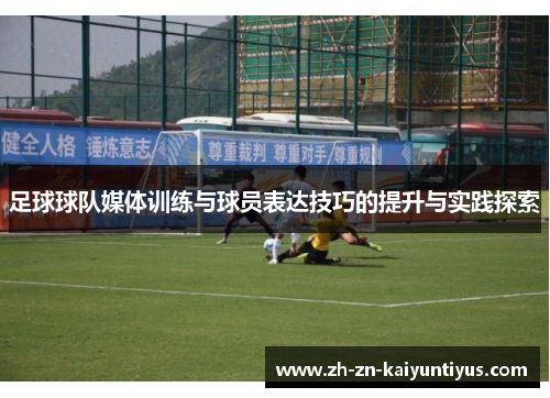 足球球队媒体训练与球员表达技巧的提升与实践探索