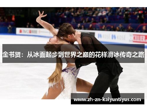 金书贤：从冰面起步到世界之巅的花样滑冰传奇之路