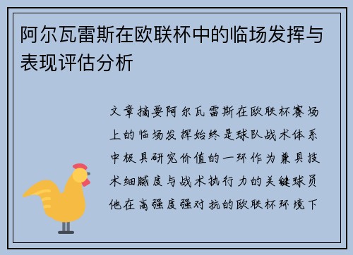 阿尔瓦雷斯在欧联杯中的临场发挥与表现评估分析