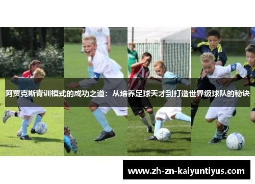 阿贾克斯青训模式的成功之道：从培养足球天才到打造世界级球队的秘诀