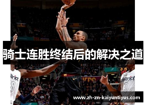 骑士连胜终结后的解决之道 骑士连胜终结后的解决之道