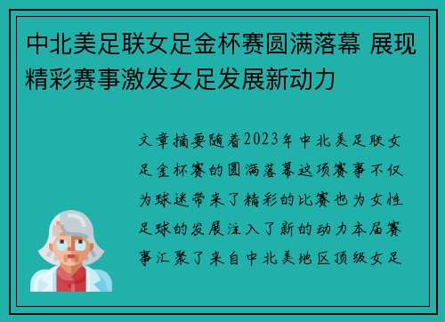 中北美足联女足金杯赛圆满落幕 展现精彩赛事激发女足发展新动力