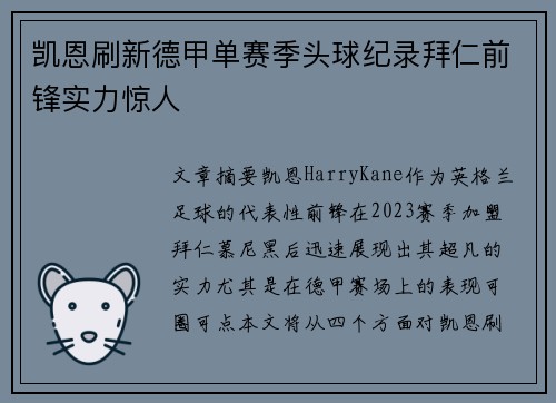 凯恩刷新德甲单赛季头球纪录拜仁前锋实力惊人 凯恩刷新德甲单赛季头球纪录拜仁前锋实力惊人