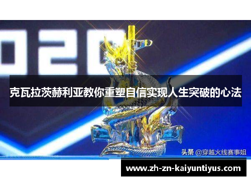 克瓦拉茨赫利亚教你重塑自信实现人生突破的心法