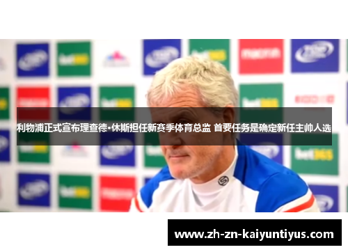利物浦正式宣布理查德·休斯担任新赛季体育总监 首要任务是确定新任主帅人选