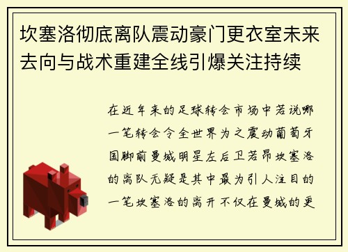 坎塞洛彻底离队震动豪门更衣室未来去向与战术重建全线引爆关注持续
