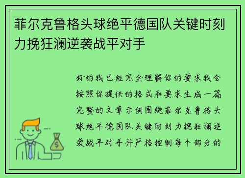 菲尔克鲁格头球绝平德国队关键时刻力挽狂澜逆袭战平对手 菲尔克鲁格头球绝平德国队关键时刻力挽狂澜逆袭战平对手