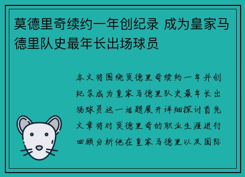 莫德里奇续约一年创纪录 成为皇家马德里队史最年长出场球员 莫德里奇续约一年创纪录 成为皇家马德里队史最年长出场球员