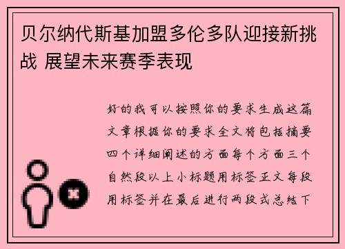 贝尔纳代斯基加盟多伦多队迎接新挑战 展望未来赛季表现 贝尔纳代斯基加盟多伦多队迎接新挑战 展望未来赛季表现