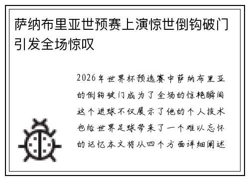 萨纳布里亚世预赛上演惊世倒钩破门引发全场惊叹 萨纳布里亚世预赛上演惊世倒钩破门引发全场惊叹