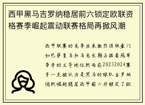 西甲黑马吉罗纳稳居前六锁定欧联资格赛季崛起震动联赛格局再掀风潮