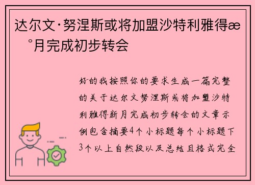 达尔文·努涅斯或将加盟沙特利雅得新月完成初步转会