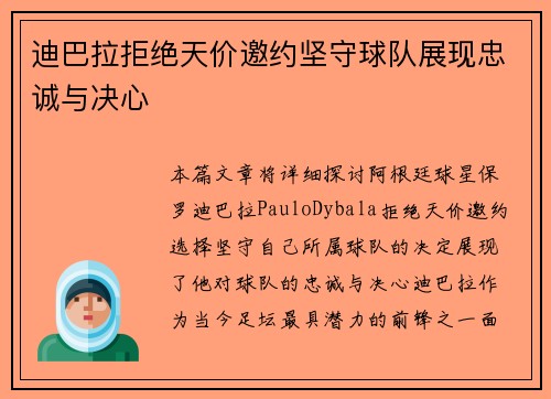 迪巴拉拒绝天价邀约坚守球队展现忠诚与决心