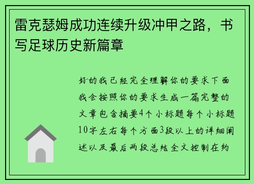 雷克瑟姆成功连续升级冲甲之路，书写足球历史新篇章