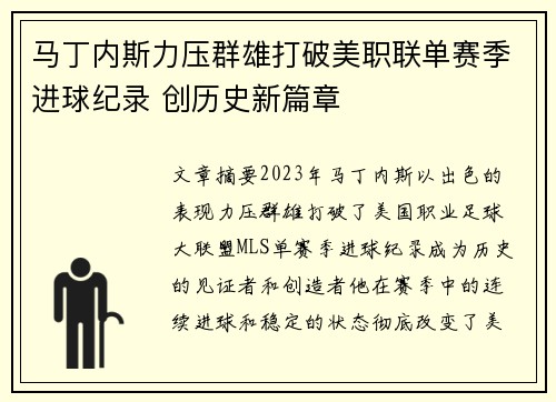 马丁内斯力压群雄打破美职联单赛季进球纪录 创历史新篇章