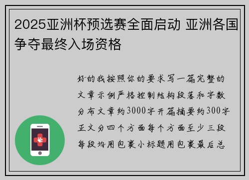 2025亚洲杯预选赛全面启动 亚洲各国争夺最终入场资格 2025亚洲杯预选赛全面启动 亚洲各国争夺最终入场资格