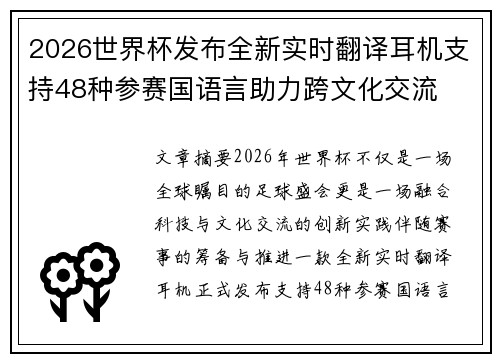 2026世界杯发布全新实时翻译耳机支持48种参赛国语言助力跨文化交流