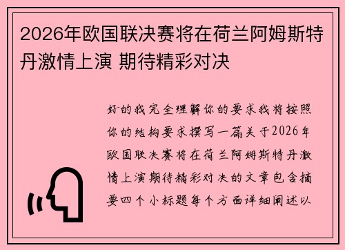 2026年欧国联决赛将在荷兰阿姆斯特丹激情上演 期待精彩对决 2026年欧国联决赛将在荷兰阿姆斯特丹激情上演 期待精彩对决