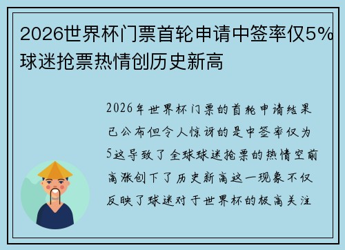 2026世界杯门票首轮申请中签率仅5%球迷抢票热情创历史新高 2026世界杯门票首轮申请中签率仅5%球迷抢票热情创历史新高