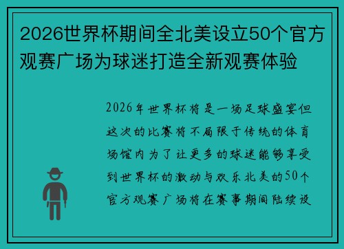 2026世界杯期间全北美设立50个官方观赛广场为球迷打造全新观赛体验 2026世界杯期间全北美设立50个官方观赛广场为球迷打造全新观赛体验