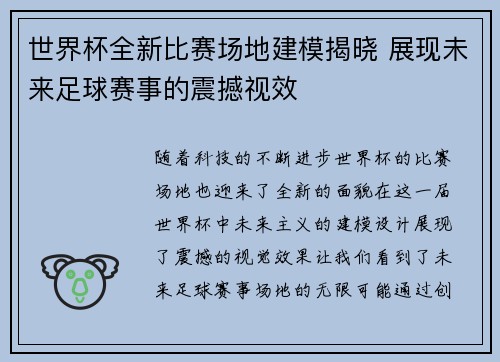 世界杯全新比赛场地建模揭晓 展现未来足球赛事的震撼视效