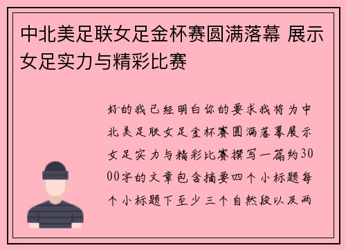 中北美足联女足金杯赛圆满落幕 展示女足实力与精彩比赛