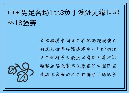 中国男足客场1比3负于澳洲无缘世界杯18强赛