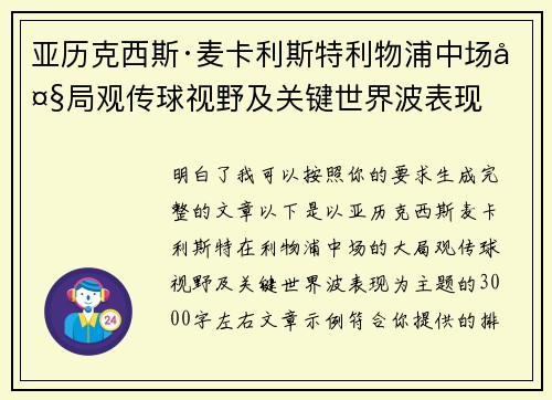 亚历克西斯·麦卡利斯特利物浦中场大局观传球视野及关键世界波表现