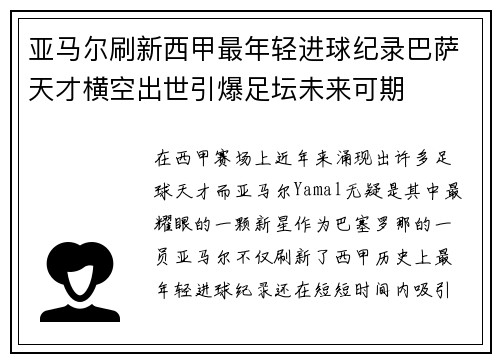 亚马尔刷新西甲最年轻进球纪录巴萨天才横空出世引爆足坛未来可期