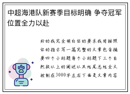 中超海港队新赛季目标明确 争夺冠军位置全力以赴