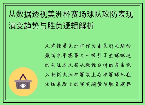 从数据透视美洲杯赛场球队攻防表现演变趋势与胜负逻辑解析
