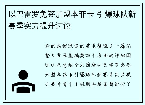 以巴雷罗免签加盟本菲卡 引爆球队新赛季实力提升讨论