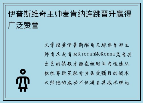 伊普斯维奇主帅麦肯纳连跳晋升赢得广泛赞誉