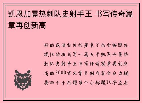 凯恩加冕热刺队史射手王 书写传奇篇章再创新高