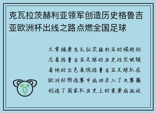 克瓦拉茨赫利亚领军创造历史格鲁吉亚欧洲杯出线之路点燃全国足球
