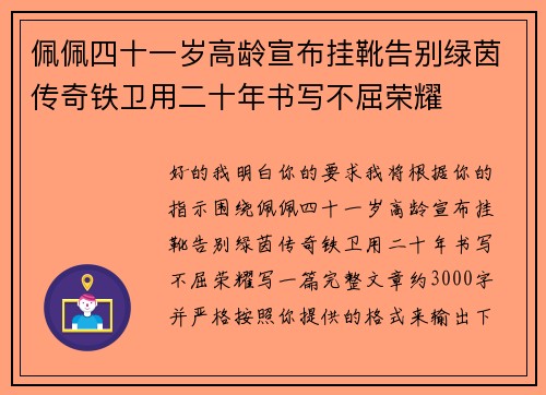 佩佩四十一岁高龄宣布挂靴告别绿茵传奇铁卫用二十年书写不屈荣耀