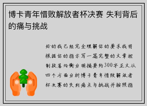 博卡青年惜败解放者杯决赛 失利背后的痛与挑战