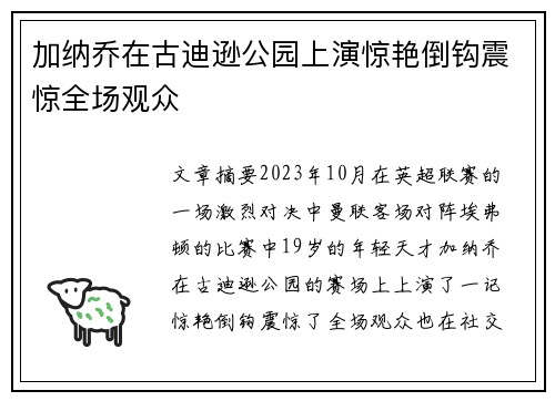 加纳乔在古迪逊公园上演惊艳倒钩震惊全场观众