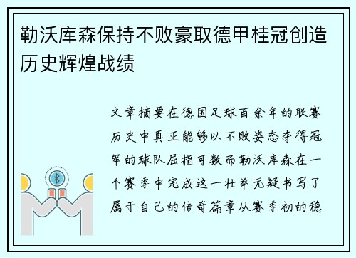勒沃库森保持不败豪取德甲桂冠创造历史辉煌战绩